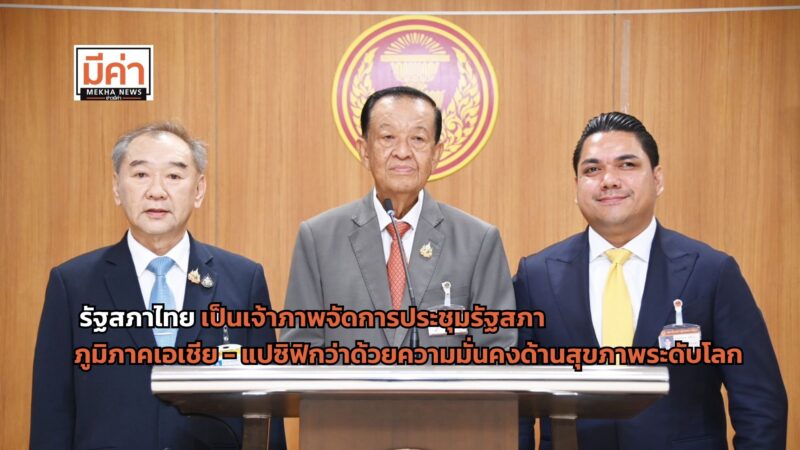 รัฐสภาไทย เป็นเจ้าภาพจัดการประชุมรัฐสภาภูมิภาคเอเชีย – แปซิฟิกว่าด้วยความมั่นคงด้านสุขภาพระดับโลก วันที่ 2-3 ธันวาคม 2567 นำเสนอบทบาทรัฐสภาไทย ในการสนับสนุนความมั่นคงด้านสุขภาพ