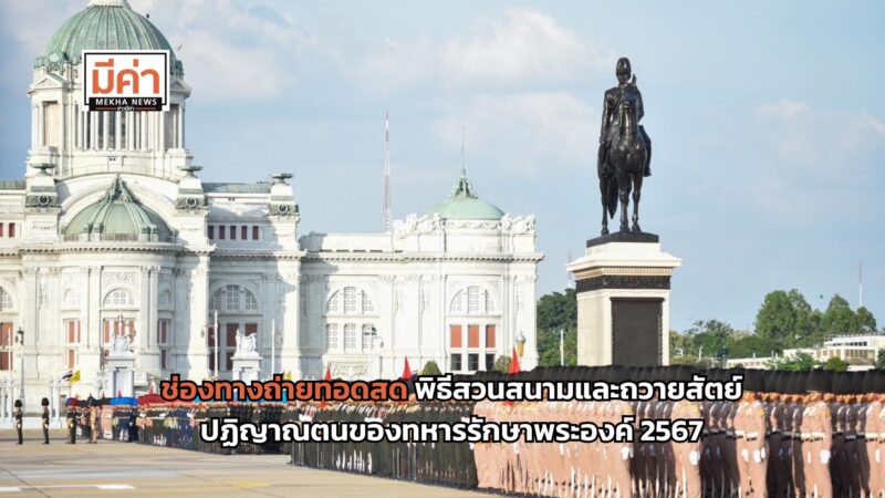 พิธีสวนสนามและถวายสัตย์ปฏิญาณตนของทหารรักษาพระองค์ 2567 ถ่ายทอดสด ที่ไหน