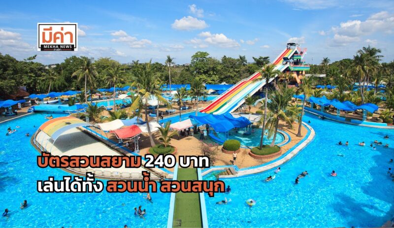 บัตรสวนสยาม 240 บาท เล่นได้ทั้งสวนน้ำ สวนสนุก หมดเขตวันไหน เช็กเลย!