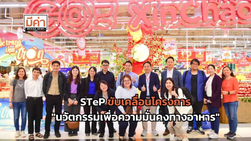 STeP ขับเคลื่อนโครงการ “นวัตกรรมเพื่อความมั่นคงทางอาหาร” ปูเส้นทางสู่การพัฒนาที่ยั่งยืนในภูมิภาคลุ่มน้ำโขง
