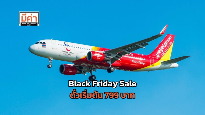 เวียตเจ็ทลดกระหน่ำ Black Friday Sale ตั๋วเริ่มต้น 799 บาท ซื้อตั๋ว 27-30 พ.ย. 67