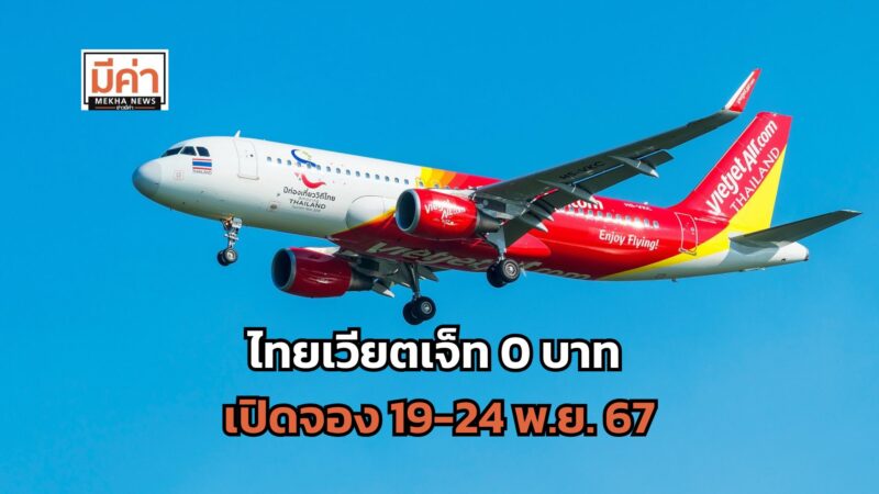 ไทยเวียตเจ็ท 0 บาท เปิดจอง 19-24 พ.ย. 67