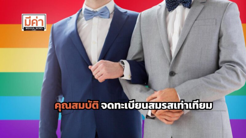 ส่อง! คุณสมบัติ จดทะเบียนสมรสเท่าเทียม