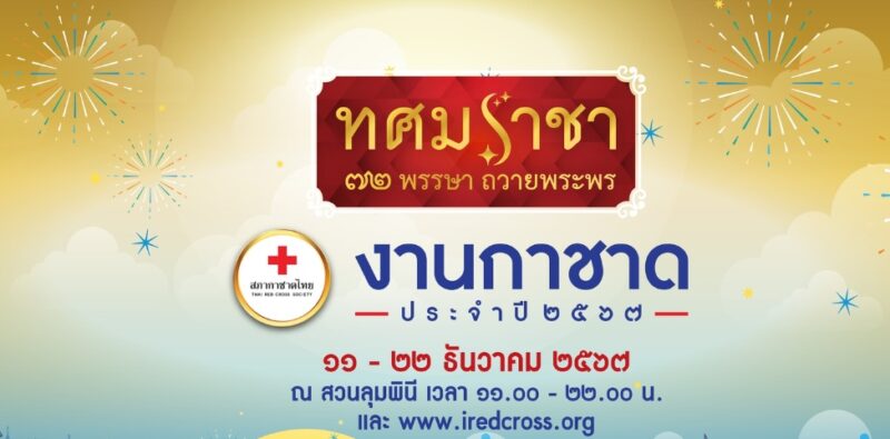 แผนผังงานกาชาดสวนลุมพินี 2567