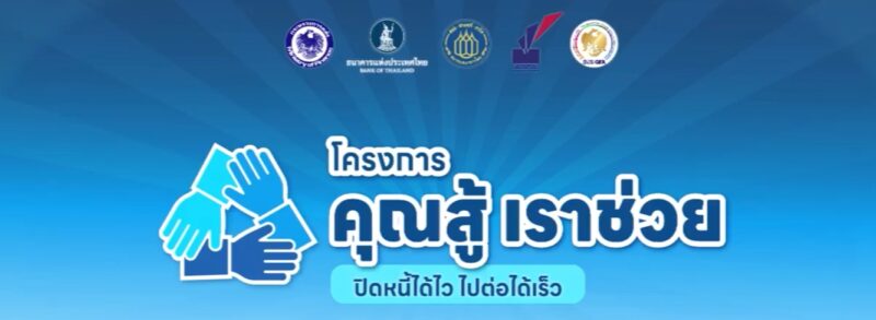 คุณสู้ เราช่วย คือ
