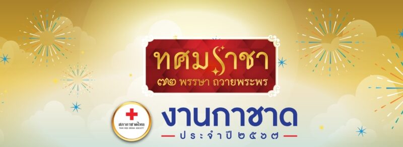 ลิงค์ ตรวจรางวัลสลากกาชาด 2567