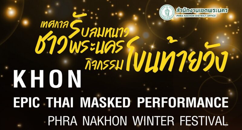 กำหนดการ เทศกาลรับลมหนาวชาวพระนคร กิจกรรม โขนท้ายวัง 21-24 ธ.ค. 67