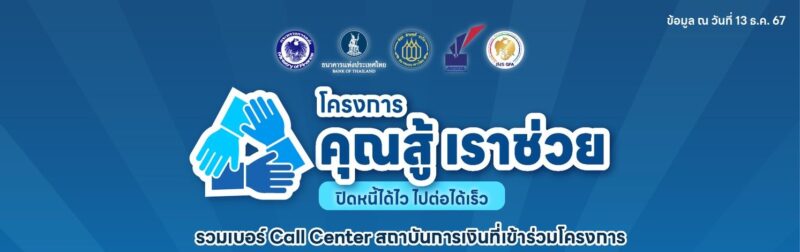 รวมเบอร์ Call Center ธนาคาร โครงการ คุณสู้ เราช่วย