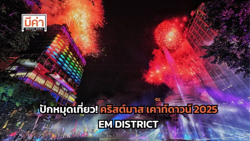 Line Up ศิลปิน คริสต์มาส เคาท์ดาวน์ 2025 เอ็ม ดิสทริค