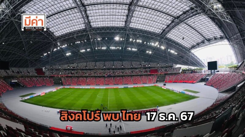 สิงคโปร์ พบ ไทย ดูบอลสด ฟุตบอลชิงแชมป์อาเซียน 2024 วันที่ 17 ธ.ค.