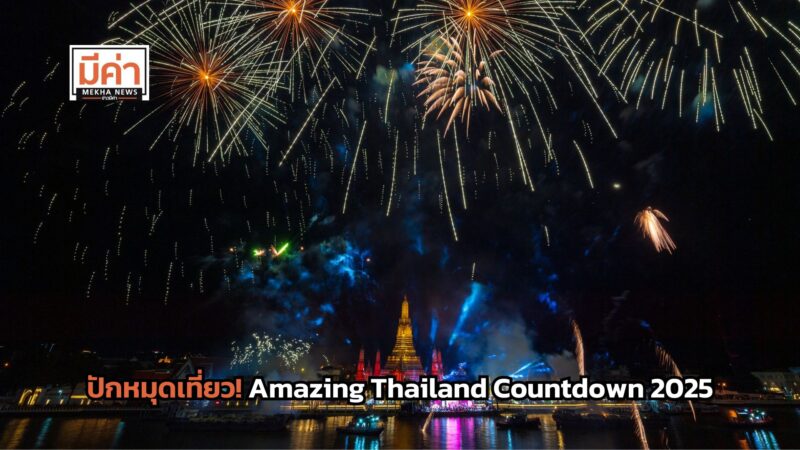 Amazing Thailand Countdown 2025 จัดวันไหน