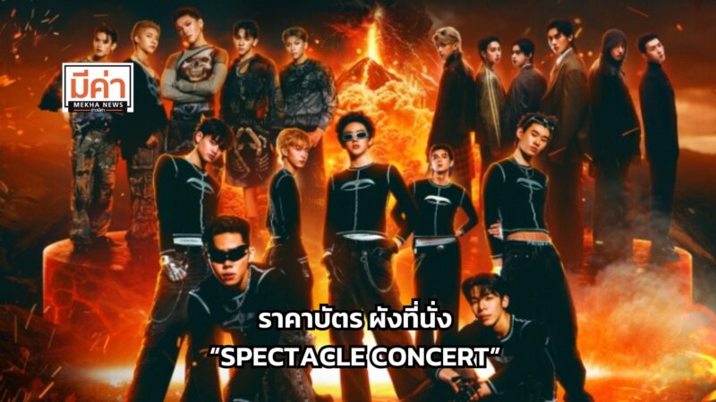 ราคาบัตร ผังที่นั่ง SPECTACLE CONCERT