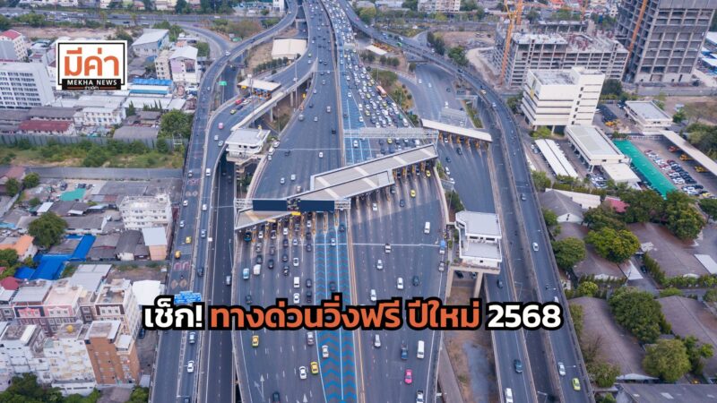 ทางด่วนฟรีปีใหม่ 2568 เส้นทางไหนบ้าง ?