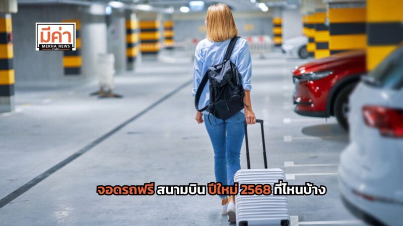 จอดรถฟรี สนามบิน ปีใหม่ 2568 ที่ไหนบ้าง