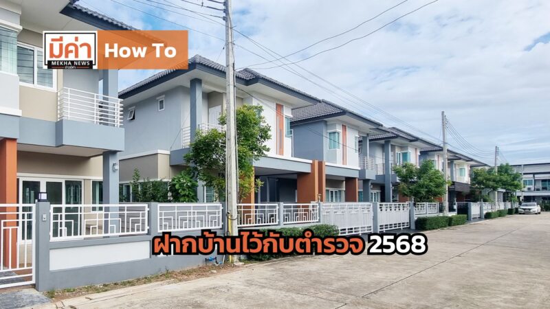 How To ฝากบ้านไว้กับตํารวจ 2568