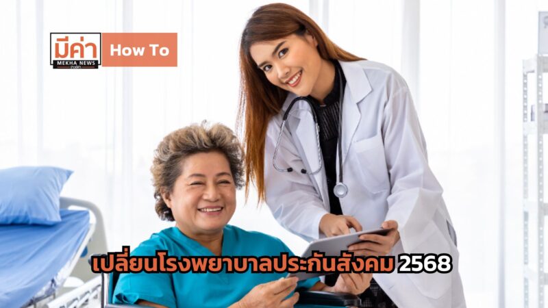 How To เปลี่ยนโรงพยาบาลประกันสังคม 2568