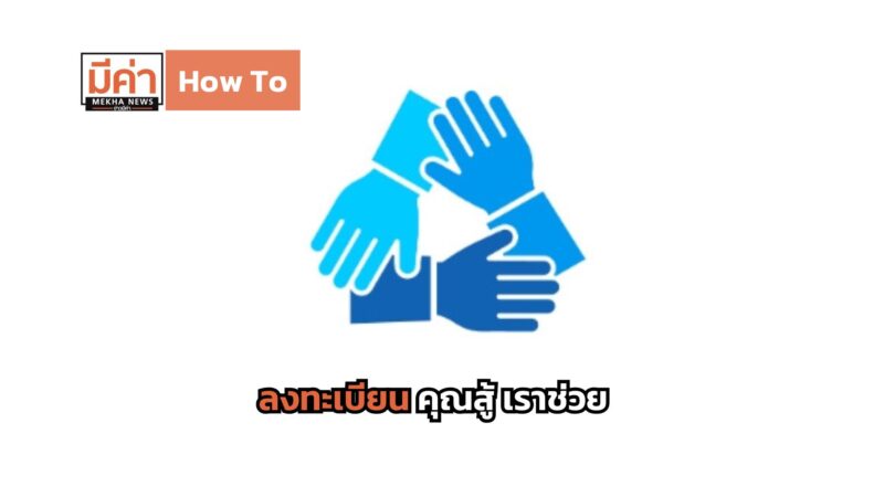 How To ลงทะเบียน คุณสู้ เราช่วย