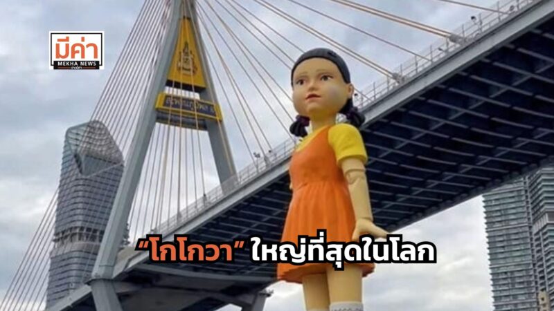 ตารางโชว์ โกโกวาใหญ่ที่สุดในโลก กลางแม่น้ำเจ้าพระยา ไอคอนสยาม วันไหน กี่โมง เช็กเลย!