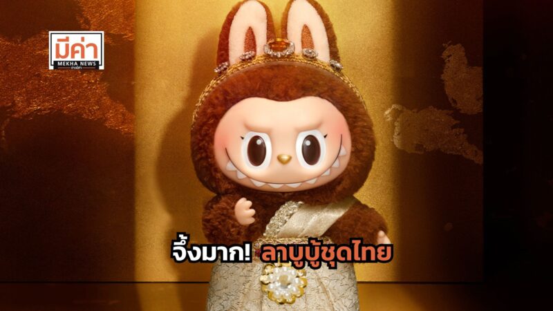 ลาบูบู้ชุดไทย THE MONSTERS GOOD LUCK TO YOU Thailand limited ขายวันไหน ซื้อได้ที่ไหน