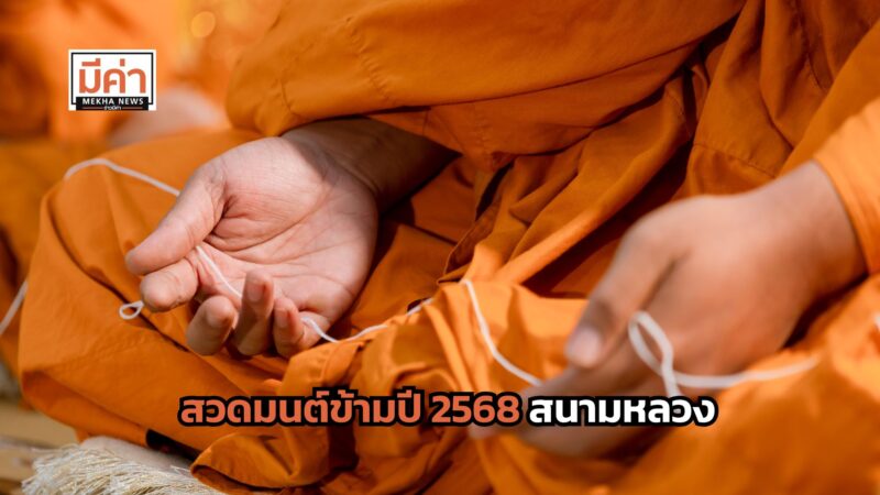 สวดมนต์ข้ามปี 2568 สนามหลวง กี่โมง ?