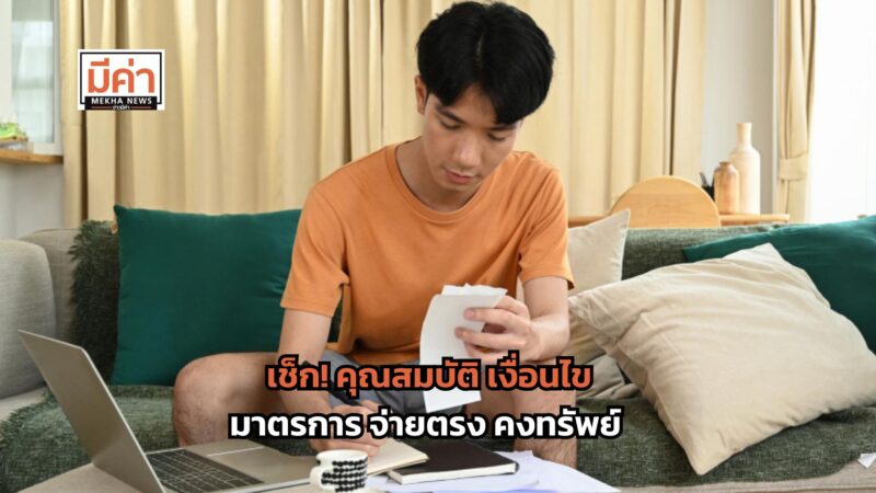มาตรการ จ่ายตรง คงทรัพย์ คุณสมบัติ เงื่อนไข