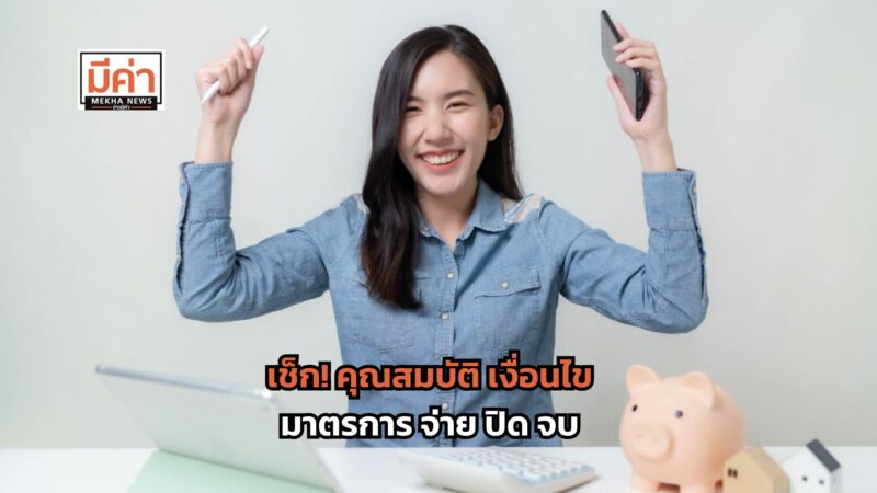 มาตรการ จ่าย ปิด จบ คุณสมบัติ เงื่อนไข