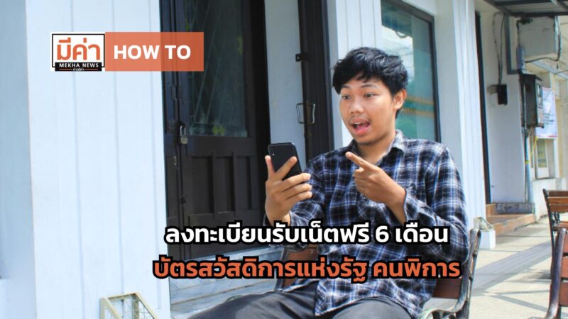 How To ลงทะเบียนรับเน็ตฟรี บัตรสวัสดิการแห่งรัฐ คนพิการ นาน 6 เดือน