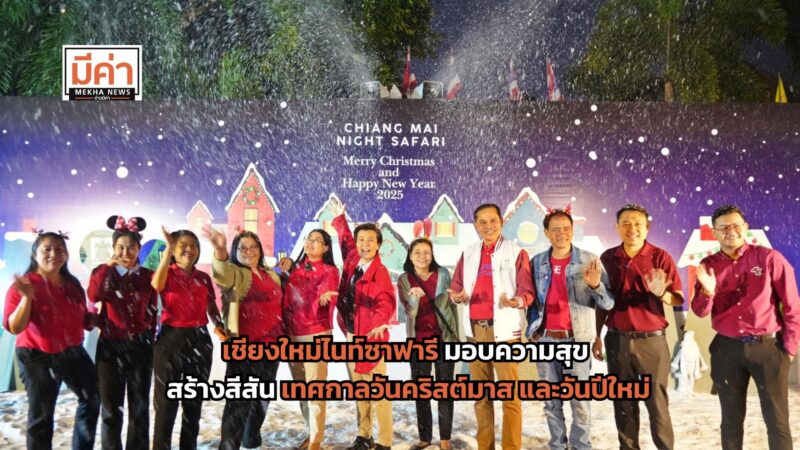 เชียงใหม่ไนท์ซาฟารี มอบความสุขสร้างสีสันต้อนรับนักท่องเที่ยว ช่วงเทศกาลวันคริสต์มาสและวันปีใหม่