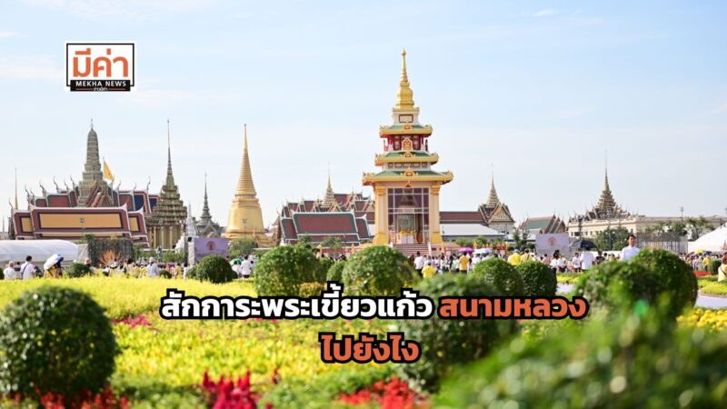 สักการะพระเขี้ยวแก้ว สนามหลวง ไปยังไง