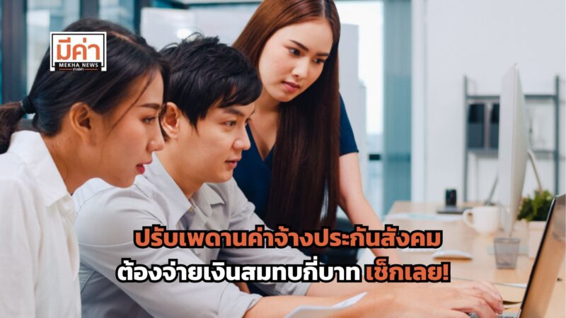 ปรับเพดานค่าจ้างประกันสังคม ต้องจ่ายเงินสมทบกี่บาท เช็กเลย!