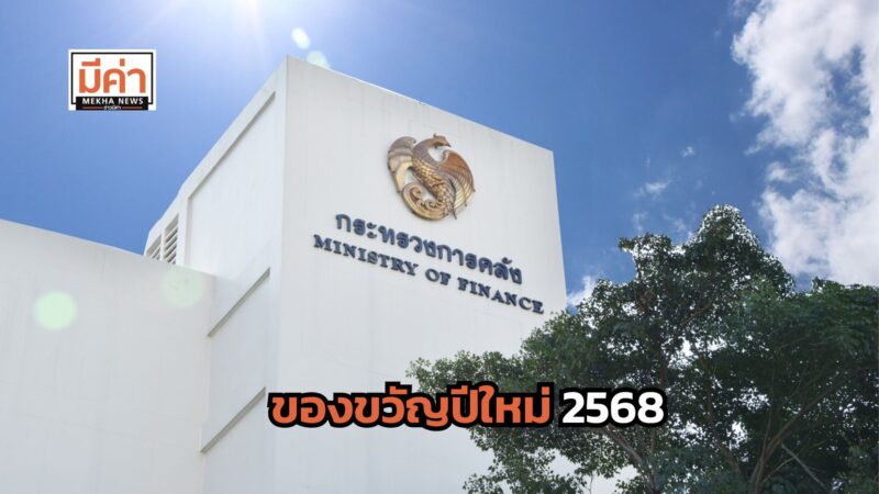 ของขวัญปีใหม่ กระทรวงการคลัง 2568