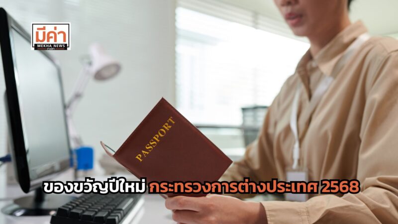 ของขวัญปีใหม่ กระทรวงการต่างประเทศ 2568