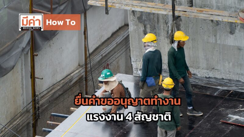 How To ยื่นคำขออนุญาตทำงาน แรงงาน 4 สัญชาติ