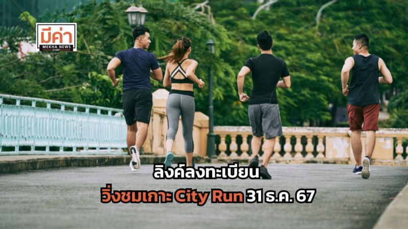ลิงค์ลงทะเบียน วิ่งชมเกาะ City Run 31 ธ.ค. 67