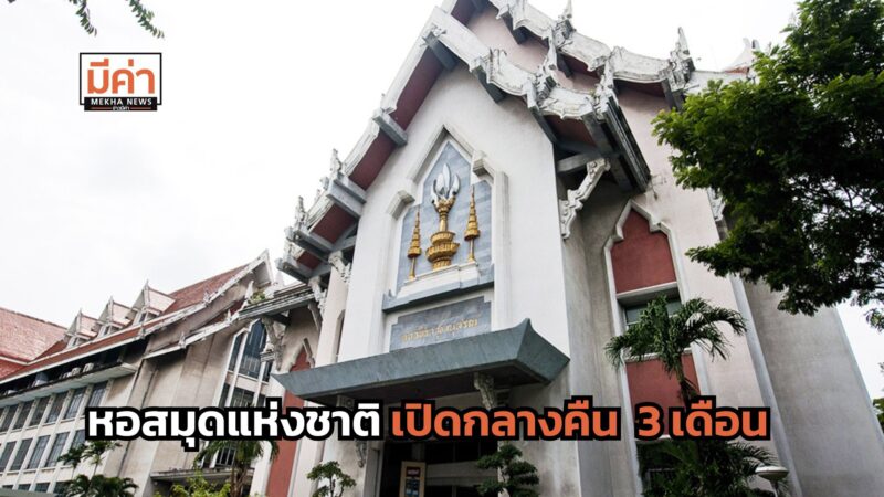 หอสมุดแห่งชาติ เปิดกลางคืน 3 เดือน เริ่ม 1 ม.ค. – 31 มี.ค. 68