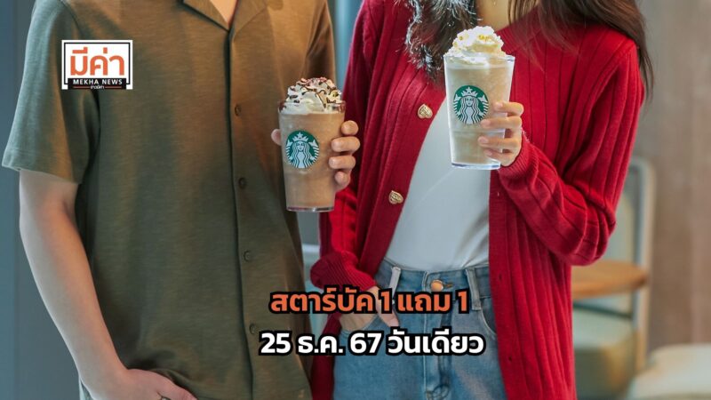 สตาร์บัค 1 แถม 1 บัตร uob วันที่ 25 ธ.ค. 67 วันเดียว