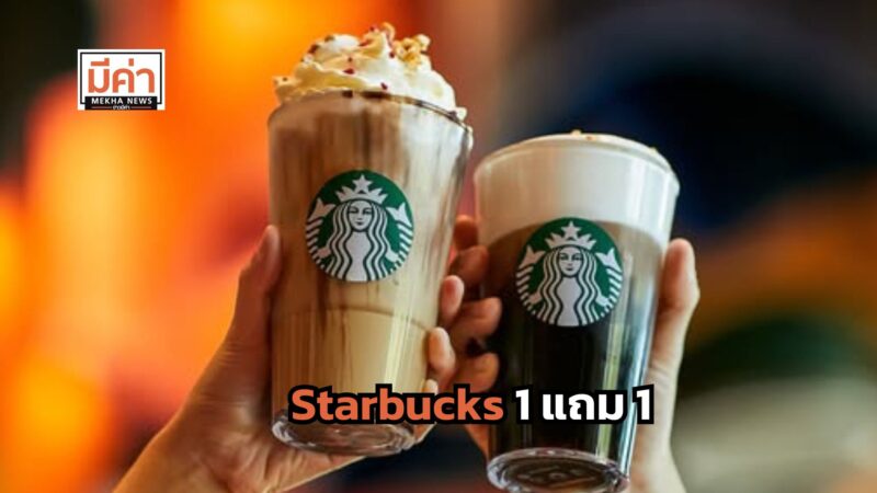 Starbucks 1 แถม 1 13 ธันวาคม 67 วันเดียว
