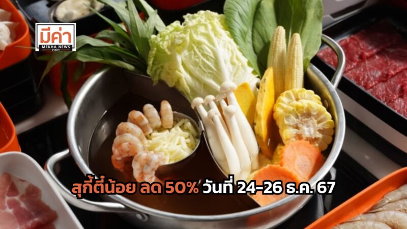 สุกี้ตี๋น้อย ลด 50% วันที่ 24-26 ธ.ค. 67