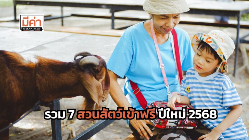 รวม 7 สวนสัตว์เข้าฟรี ปีใหม่ 2568