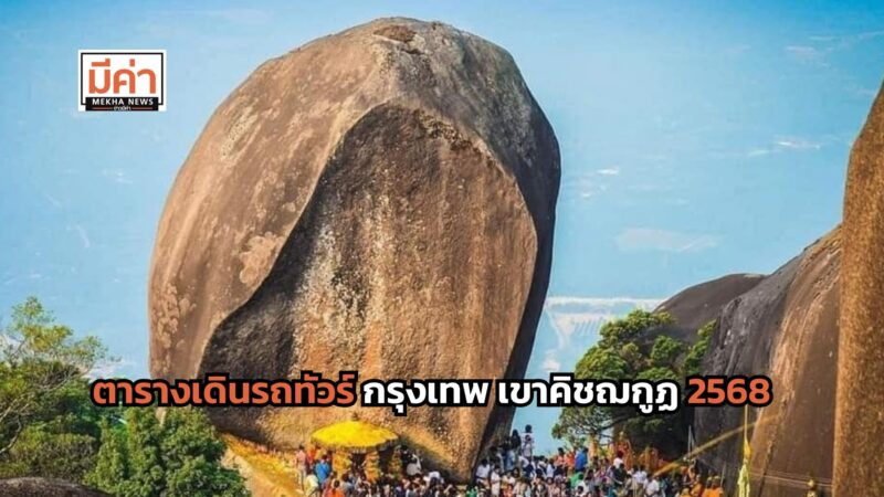 ตารางเดินรถทัวร์ กรุงเทพ เขาคิชฌกูฏ 2568