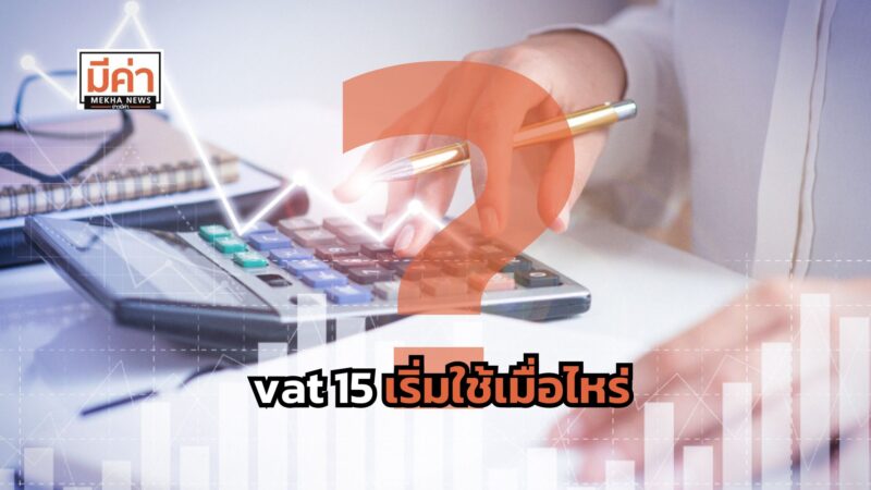 vat 15 เริ่มใช้เมื่อไหร่ ?