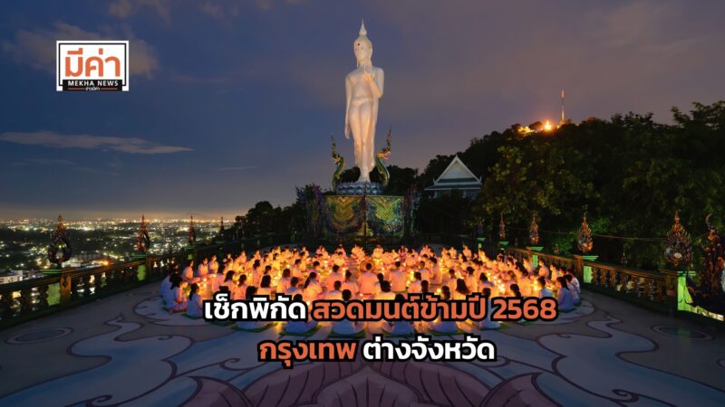 เช็กพิกัด สวดมนต์ข้ามปี 2568 กรุงเทพ ต่างจังหวัด