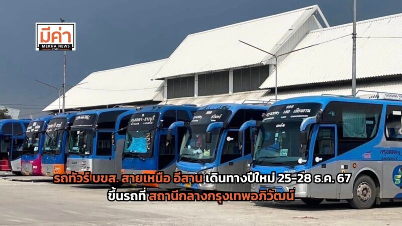 รถทัวร์ บขส. สายเหนือ อีสาน เดินทางปีใหม่ 25-28 ธ.ค. 67 ขึ้นรถที่สถานีกลางกรุงเทพอภิวัฒน์