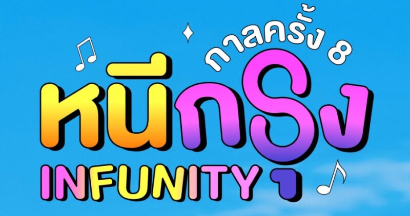 ลิงค์ซื้อบัตรคอนเสิร์ต กาลครั้ง 8 หนีกรุง INFUNITY
