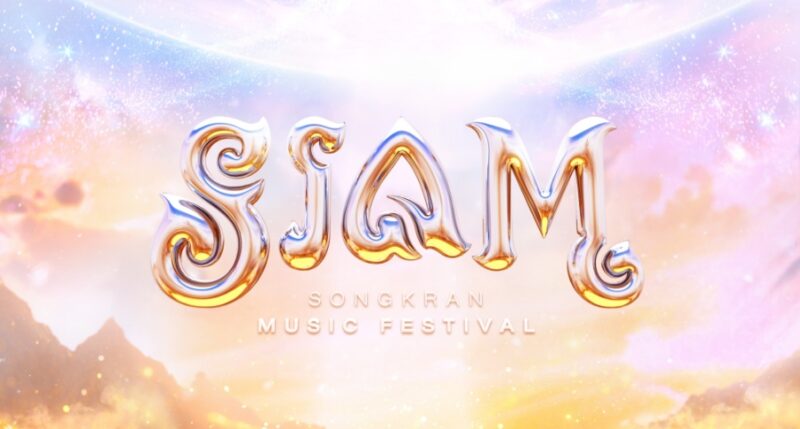 SIAM Songkran Music Festival 2025 ศิลปิน ใครมาบ้าง