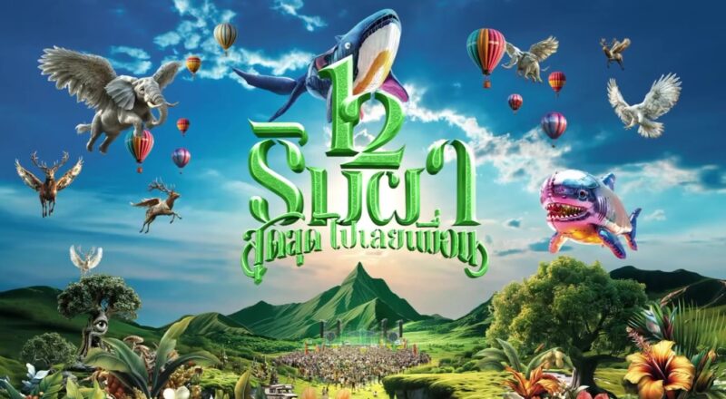 ราคาบัตร คอนเสิร์ต ริมผา 12 ปี สุดสุด ไปเลยเพื่อน