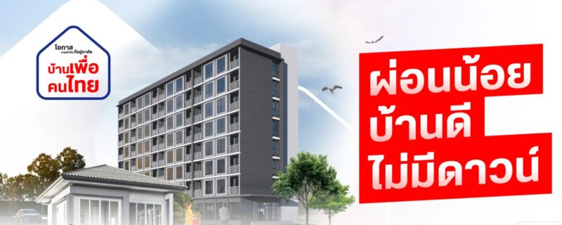 How To ลงทะเบียนจองสิทธิบ้านเพื่อคนไทย
