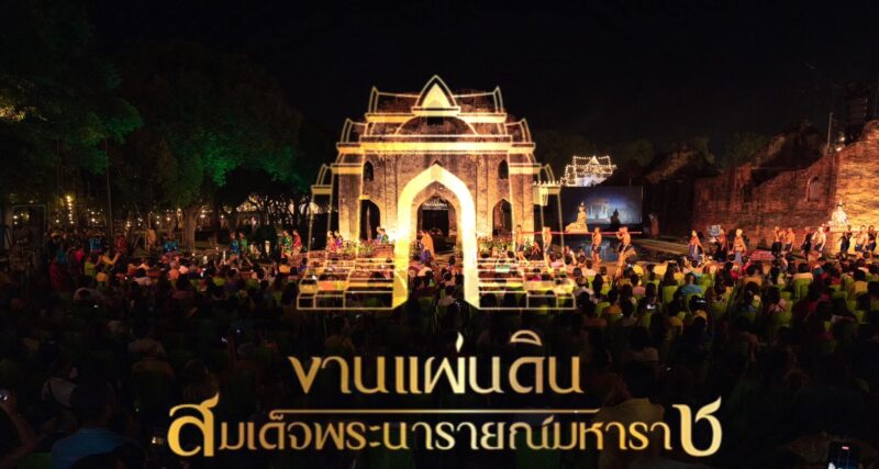 งานแผ่นดินสมเด็จพระนารายณ์มหาราช 2568 จัดวันไหน