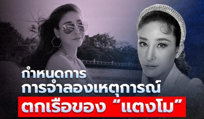 กำหนดการ จําลองเหตุการณ์แตงโม ตกเรือ 16 ม.ค. 68
