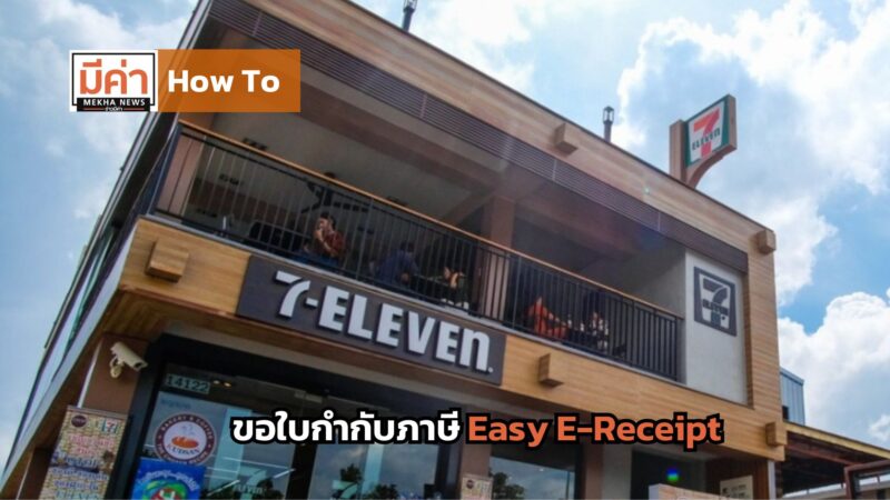 How To ขอใบกำกับภาษี Easy E-Receipt เซเว่น